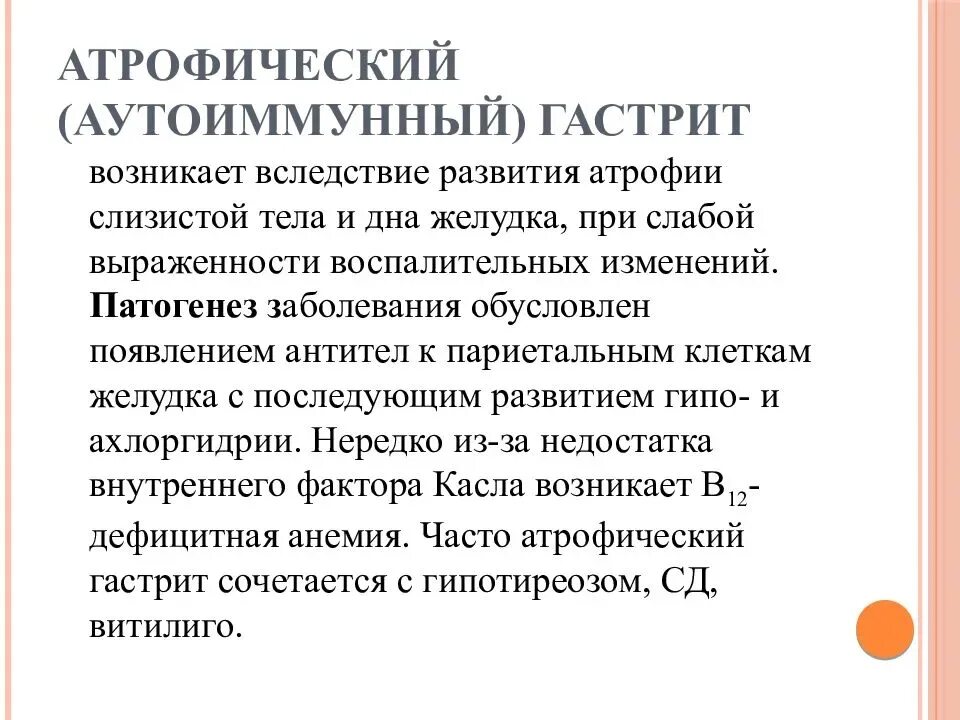 Как восстановить слизистую при гастрите. Терапия хронического аутоиммунного гастрита. Хронический аутоиммунный гастрит. Аутоиммунный атрофический гастрит. Хронический атрофический гастрит.