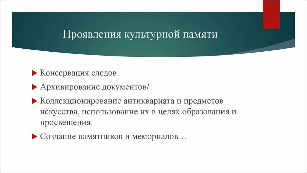 Национальная культурная память. Культурная историческая память. Культурная память примеры. Понятие культурная память. Примеры формирования культурной памяти.