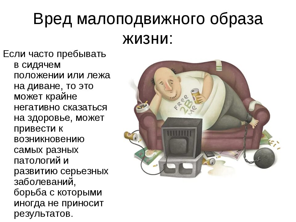 Малоподвижный образ жизни. Вред сидячего образа жизни. Чем опасен малоподвижный образ жизни. Сидячий образ жизни последствия.