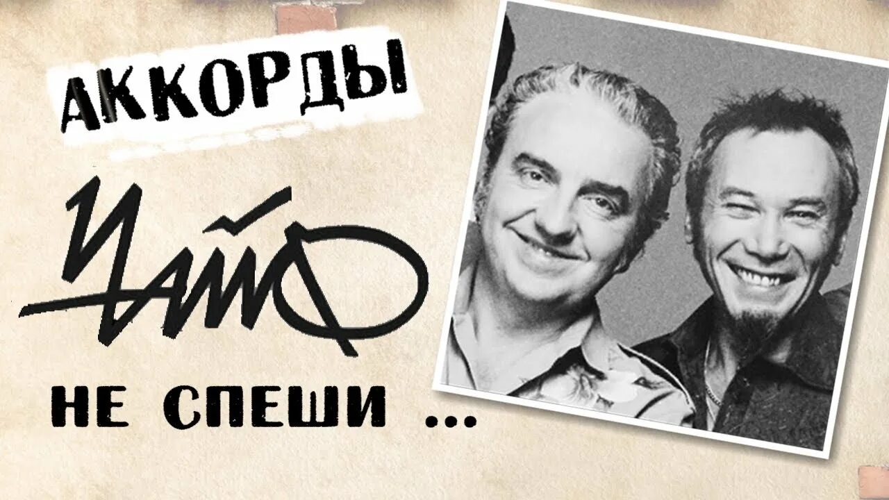Не спеши чайф гитара. Группа чайф. чайф не спеши. не спешите нас хоронить чайф. чайф не спеши ты нас хоронить.