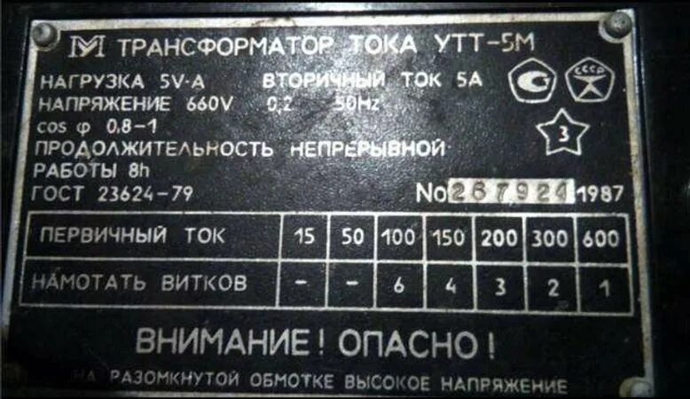 Трансформатор тока утт. Трансформатор тока утт-5м. утт-5 трансформатор. трансформатор тока утт-5. трансформатор тока утт-6м2. 1991.