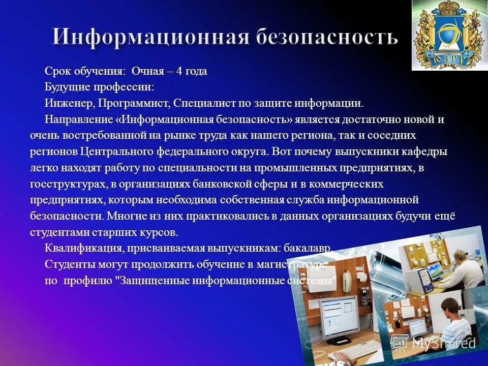 информационная безопасность очное обучение. технологии защиты информации в телекоммуникационных сетях. сотрудник информационной безопасности. обеспечение информационной безопасности специальность. информационная безопасность очное обучение.