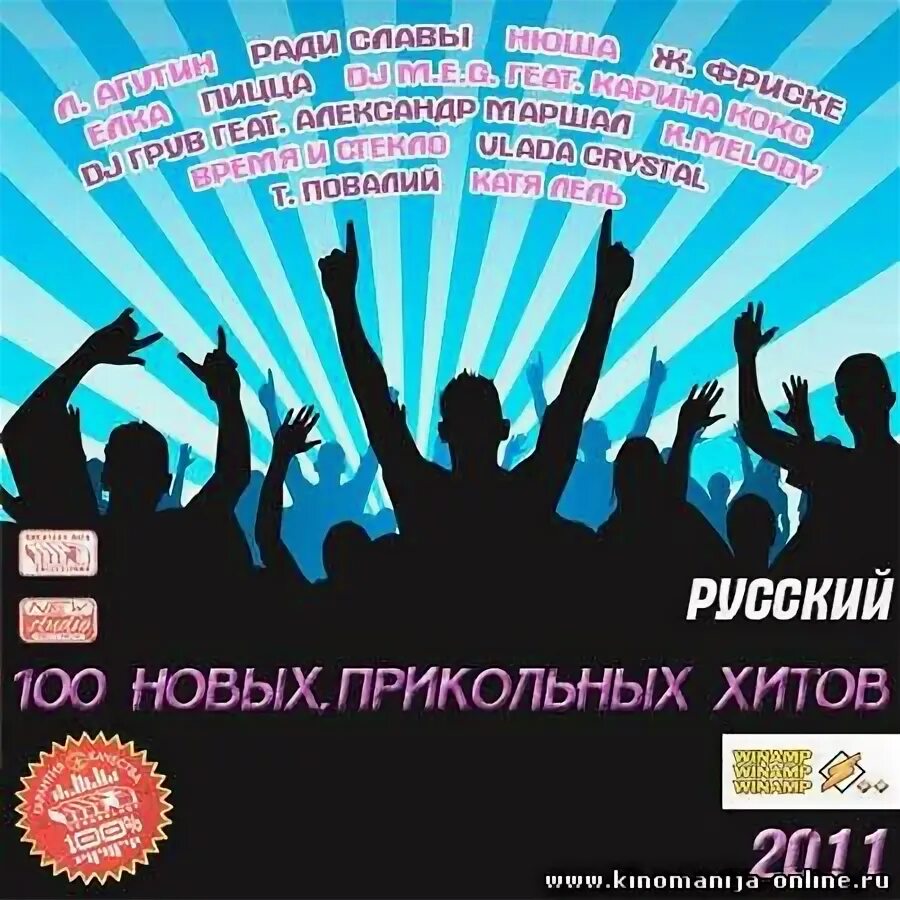 Хит прикол. Первый хит шуточная. Первый хит прикольная. Радио хиты 2006. Новинки веселых песен 2024