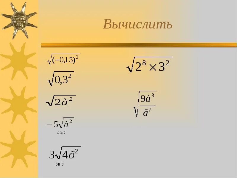 Вычислите 1 8 корень 0 64 1. Корни 8 класс. квадратные корни 8 класс. арифметический квадратный корень 8 класс. вычисление квадратного корня 8 класс.