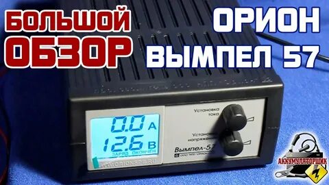 Орион 57 зарядное устройство
