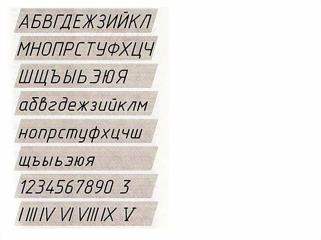 Чертежный шрифт. Шрифт для чертежей. Буквы по черчению. Алфавит черчение. Шрифт 8 класс