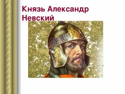Реферат александре невском
