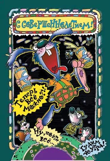 с днём рождения 18 лет парню. поздравление с 18 летием парню. поздравление с 18 лет ем. с совершеннолетием поздравления прикольные. поздравление с 18 летием парню.