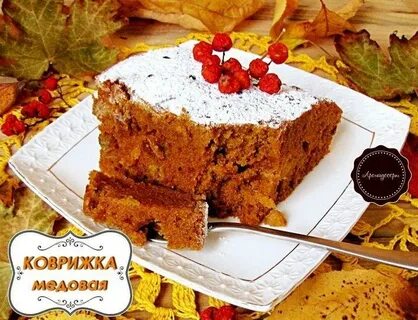 Коврижка без