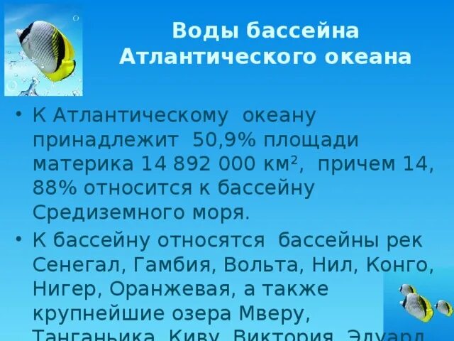 К бассейну какого океана относится река африки. Воды бассейна Атлантического океана. Реки относящиеся к бассейну Атлантического океана. Бассейн Атлантического океана реки. К бассейну Атлантического океана принадлежат реки.