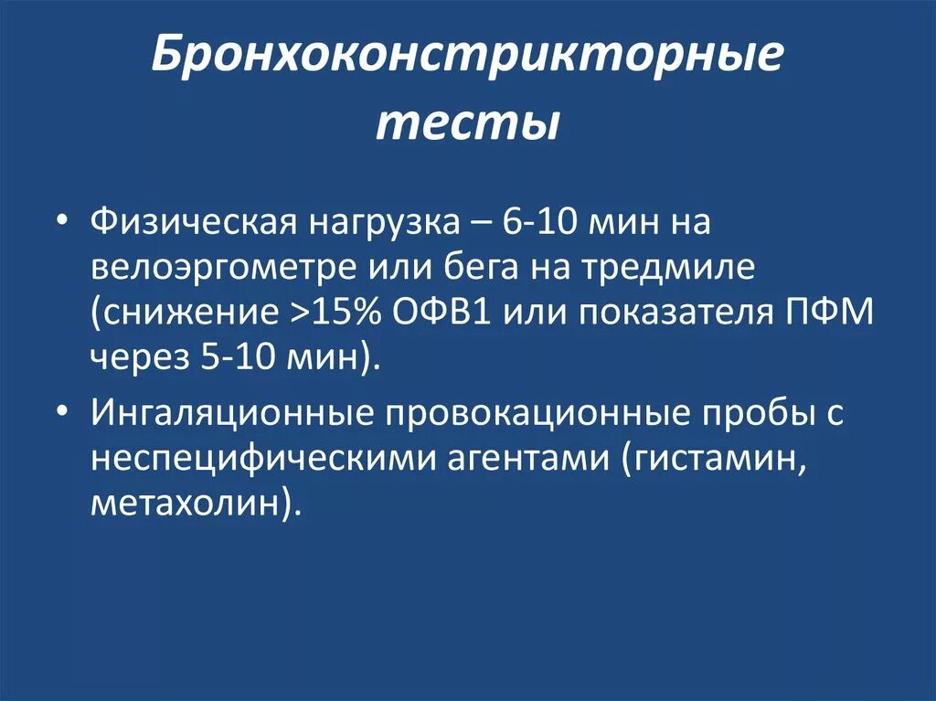 Тест ба. Бронхоконстрикторные тесты. Гиперреактивности бронхоконстрикторные тест. Провокационный (бронхоконстрикторный) тест. Бронхоконстрикторный тест при бронхиальной астме.