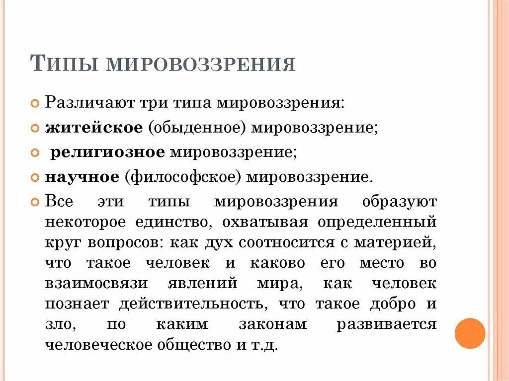 Все типы мировоззрения. Виды мировоззрения. Три типа мировоззрения. 3 Типа мировоззрения.