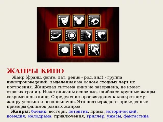 Направления в кинематографе. Жанры киноискусства. Кинофильмы виды. Кинофильмы виды. Виды и жанры кинематографа.