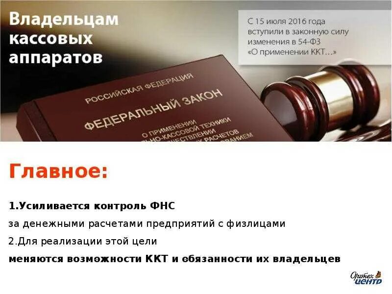 Закон о применении ккт. 54 ФЗ. 54-ФЗ кратко. 54 Федеральный закон о кассах. 54 ФЗ О применении.