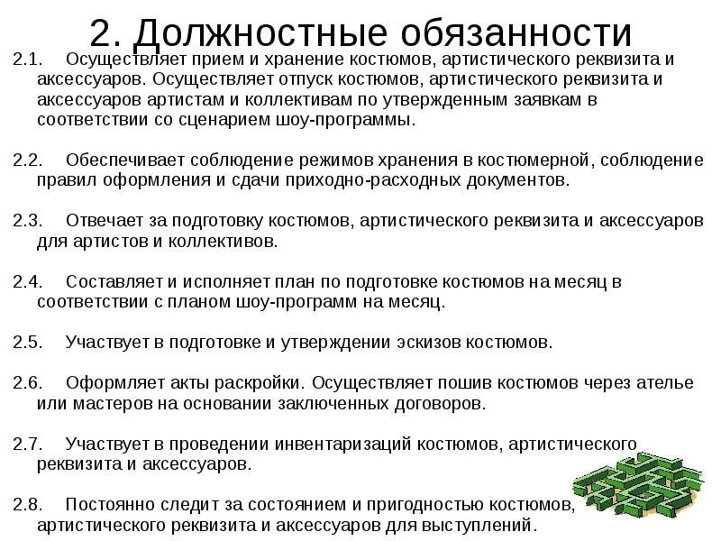 Должностные обязанности. Должностные обязанности режиссера. Функциональные обязанности гардеробщика. Должностные обязанности костюмера. Инструкция ахо