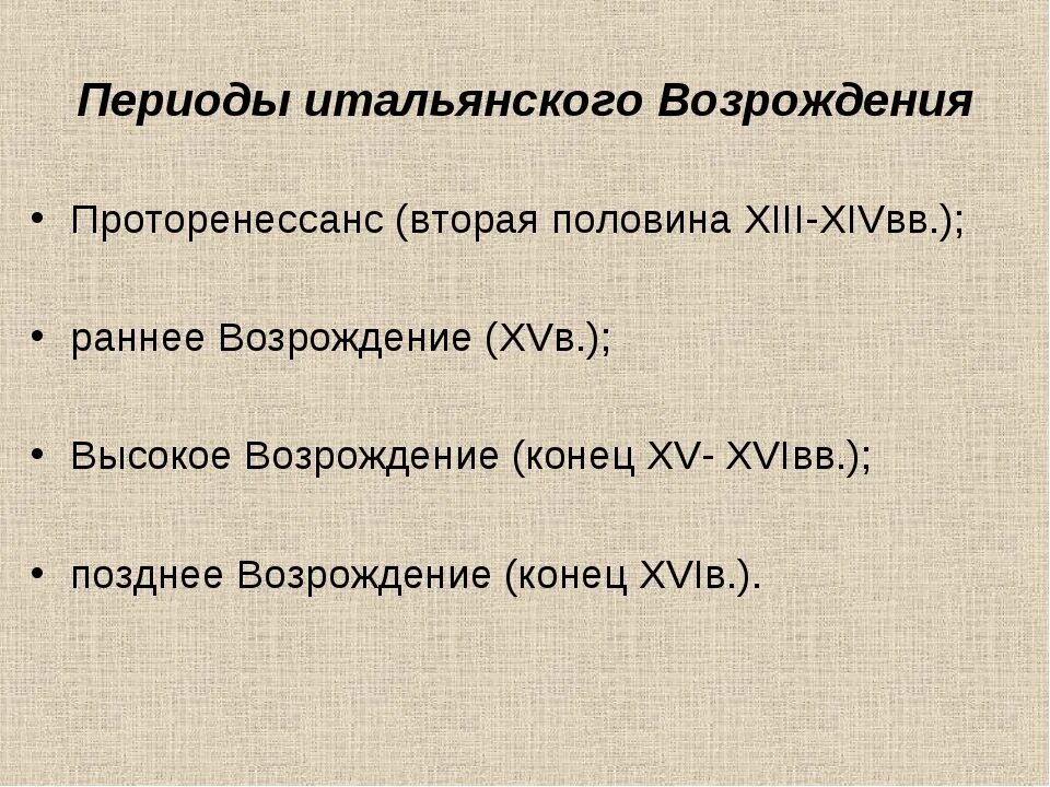 Возрождение этапы развития. Периодизация Возрождения в Италии. Периодизация итальянского Возрождения. Период эпохи итальянского Возрождения. Периодизация эпохи итальянского Возрождения.