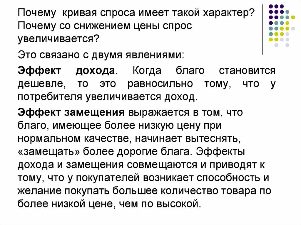 Без спроса имеют. Почему кривая спроса имеет такой характер. Причины пониженного спроса. Почему кривая спроса является нисходящей. Спрос обозначение.