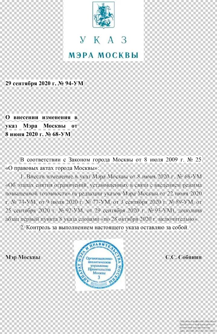 Распоряжение мэра Москвы. Указ Собянина. Приказ мэра Москвы. Собянин приказ. Ковид указы