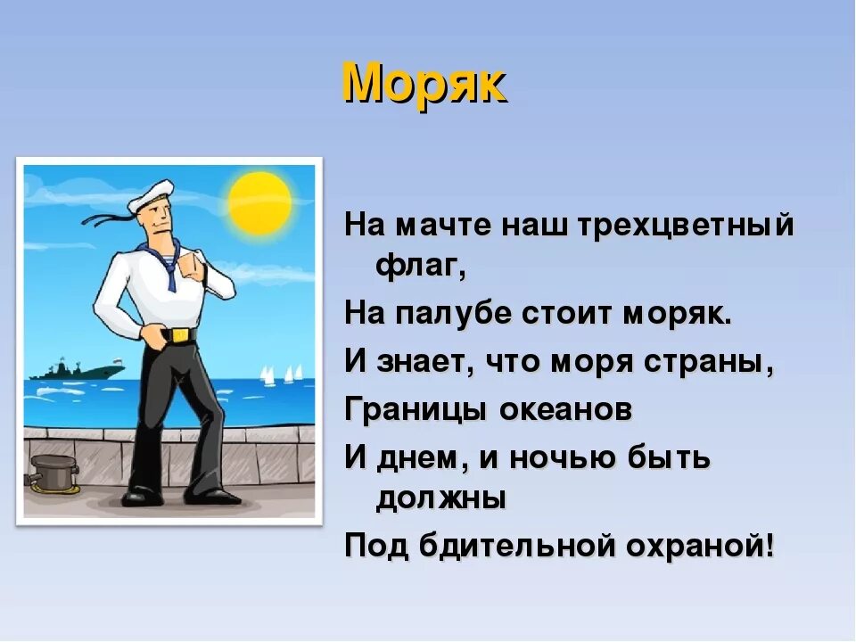 Матрос найти слова. Военные профессии моряк. Стихи про моряков. Профессия матрос. Море профессий.