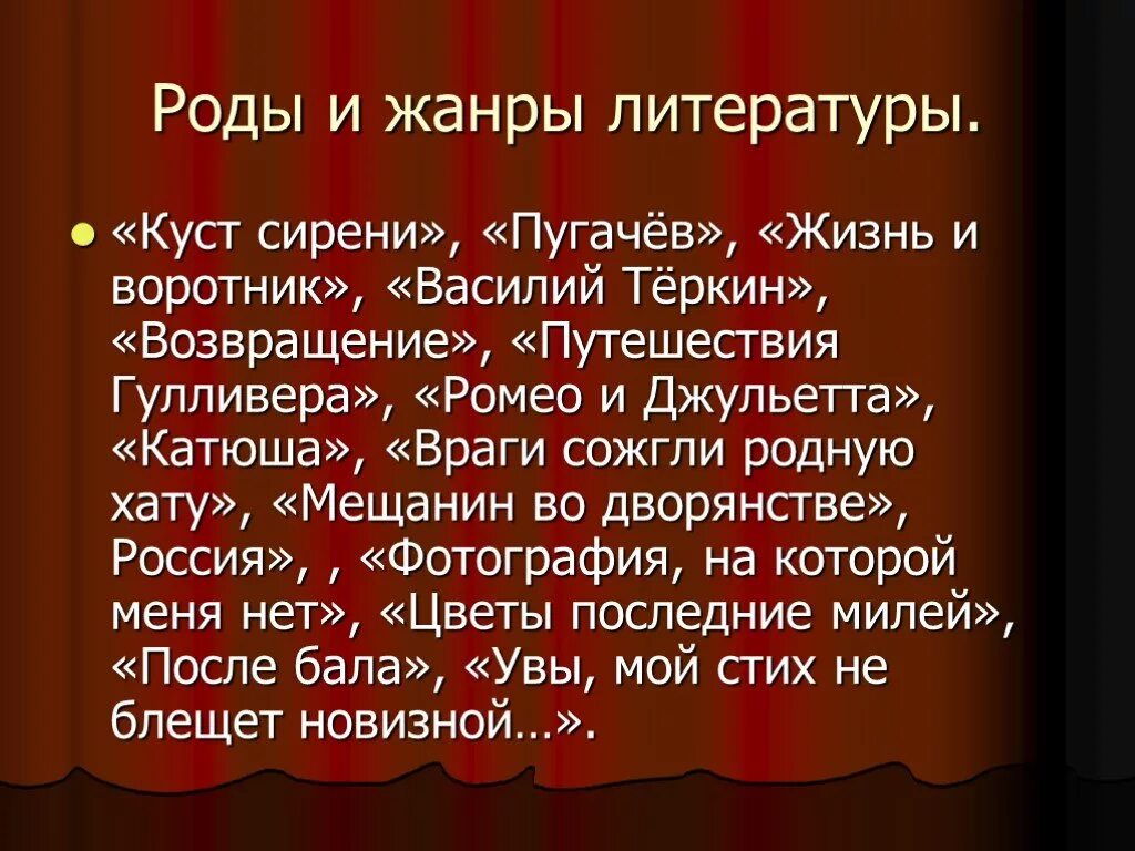 Роды и Жанры литературы. Род и Жанр литературы. Жанры литературы. Род литературы куст сирени.