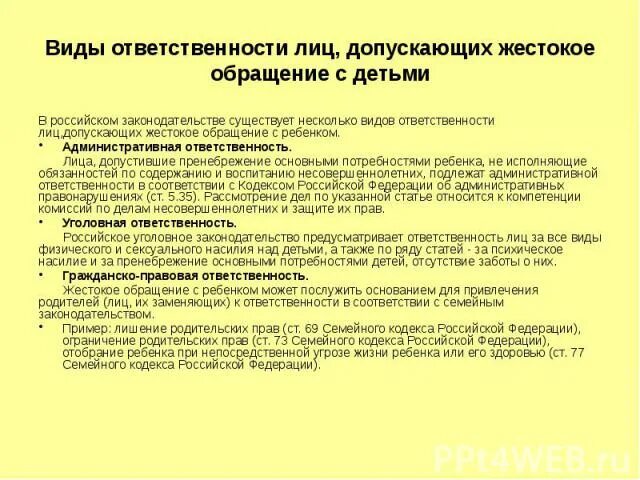 Ответственность за жестокое обращение с детьми. Виды ответственности за насилие. Жалоба на жестокое обращение с детьми. Насилие над детьми статья. Физическая расправа ук рф