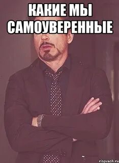 Самоуверенно