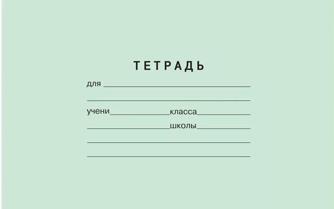 Тетрадь первая страница. Подписать тетрадь. Подпись школьной тетради. Образец подписи тетради. Образец подписания тетради.