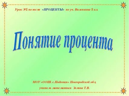 Урок проценты 5 класс виленкин