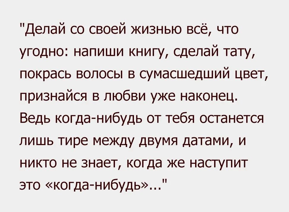 Делай со своей жизнью всё что угодно. Делай со своей жизнью всё что угодно напиши книгу сделай тату. Что угодно как пишется. Пиши что угодно фото. Называйте как угодно