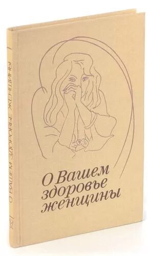 Здоровье женщины книга. Стеклянная женщина книга. Бежевая книга женское здоровье. Ваше здоровье женщина. Настольная книга женщины здоровье и ребёнок.