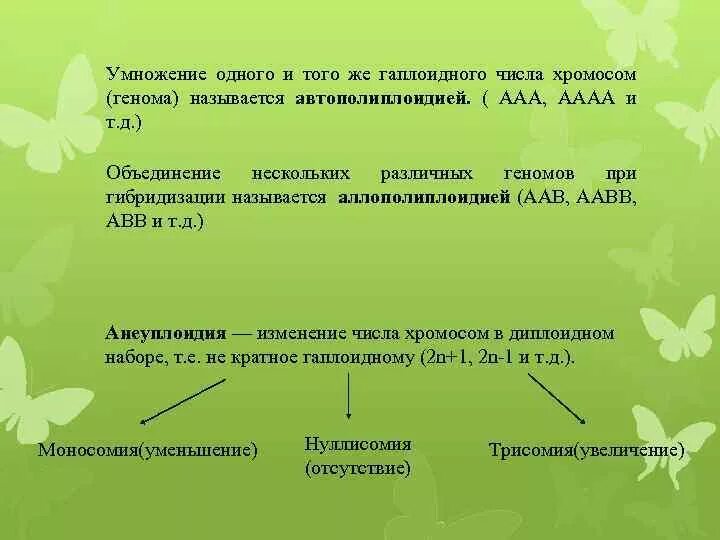 Изменение числа хромосом кратное гаплоидному набору. Полиплоидия механизм. Автоплоидия аллоплоидия. Полиплоидия механизм возникновения. Аллополиплоиды примеры.