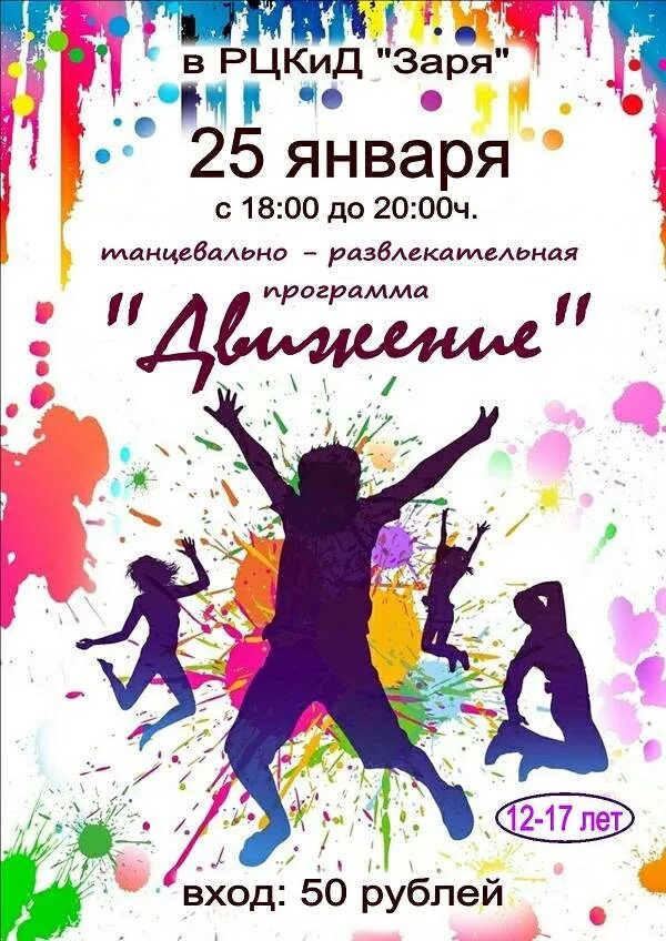 Название танцевальной программы. Афиша соревнований по танцам. Название детской танцевальной программы. Название танцевальной программы. Развлекательная программа для молодежи афиша.