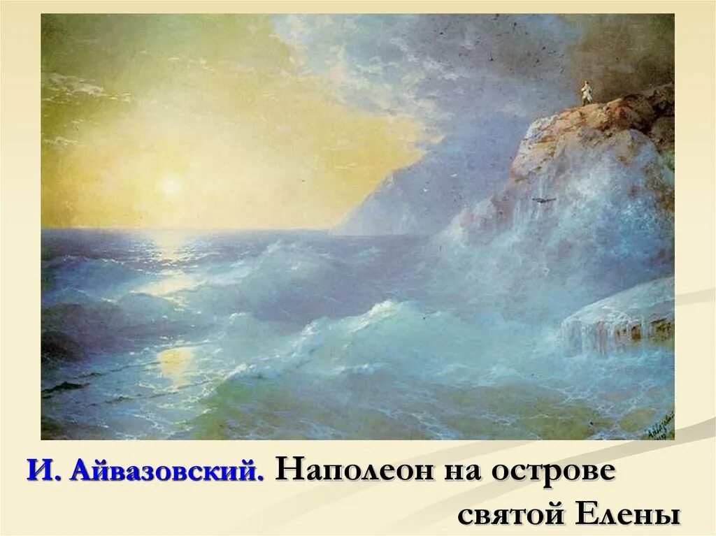 Наполеон на острове святой елены картина. Наполеон на острове святой елены айвазовский. Наполеон на острове святой елены айвазовский. Наполеон на острове святой елены айвазовский. «наполеон на острове святой елены» fqdfpjdcrbq\.