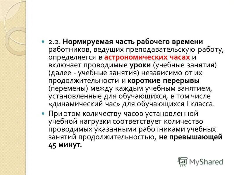 Времени отдыха педагогических работников. Нормируемая часть рабочего времени пед работника. Нормир часть рабочего времени педагога. К нормируемой части рабочего времени пед работника относится. Нормируемая часть рабочего времени педагога это.