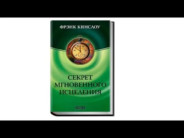 Фрэнк кинслоу секрет. Секрет мгновенного исцеления Фрэнк Кинслоу. Фрэнк Кинслоу медитация. Квантовое смещение Фрэнк Кинслоу. Конгслоу квантовой смещение.