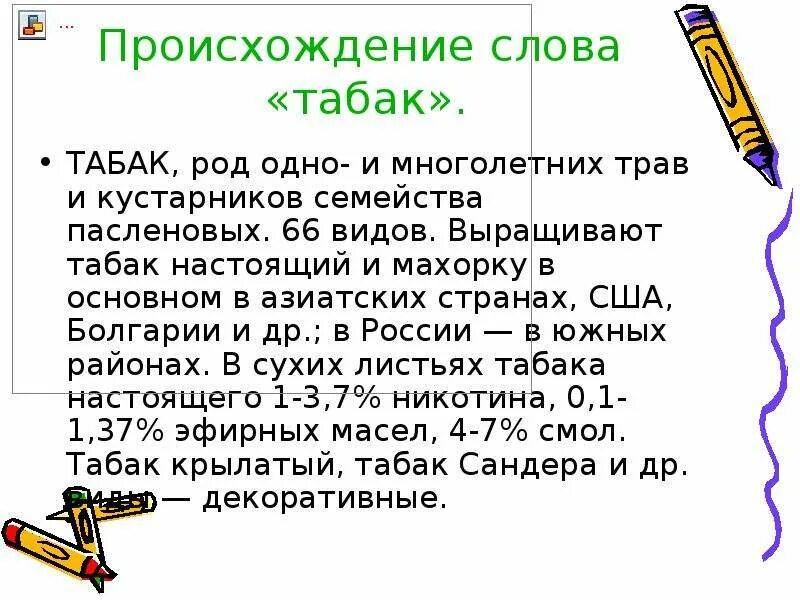 Слово табака. Значение слова курева. Корневая система табака курительного. Слово табака. Слово табака.