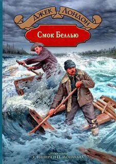 Джек лондон смок