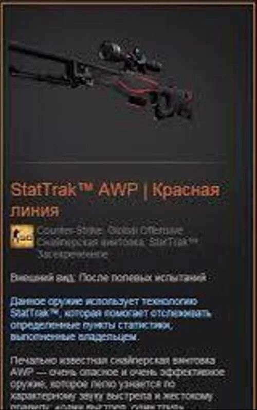 Качество после полевых. АВП красная линия. STATTRAK™ AWP | красная линия. Красная линия после полевых испытаний. Коллекция Винтер оффенсив.