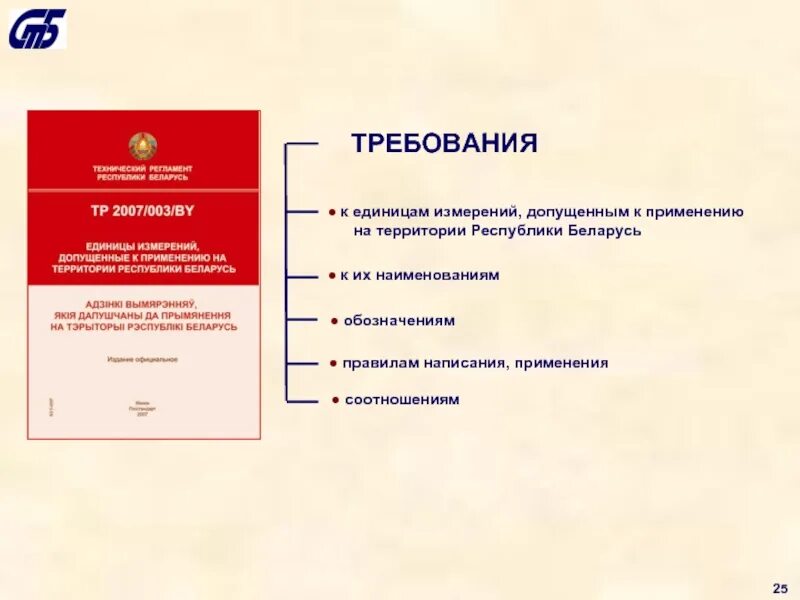 Новые правила рб. Какие единицы, допущены к применению на территории РФ..