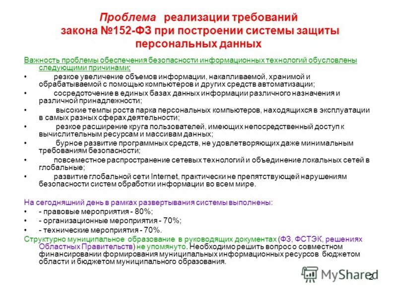 Фз 152 п 6. Закон о защите персональных данных. Структура закона о персональных данных. Персональные данные таблица. Обеспечение защиты персональных данных.