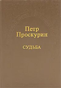 Судьба петра