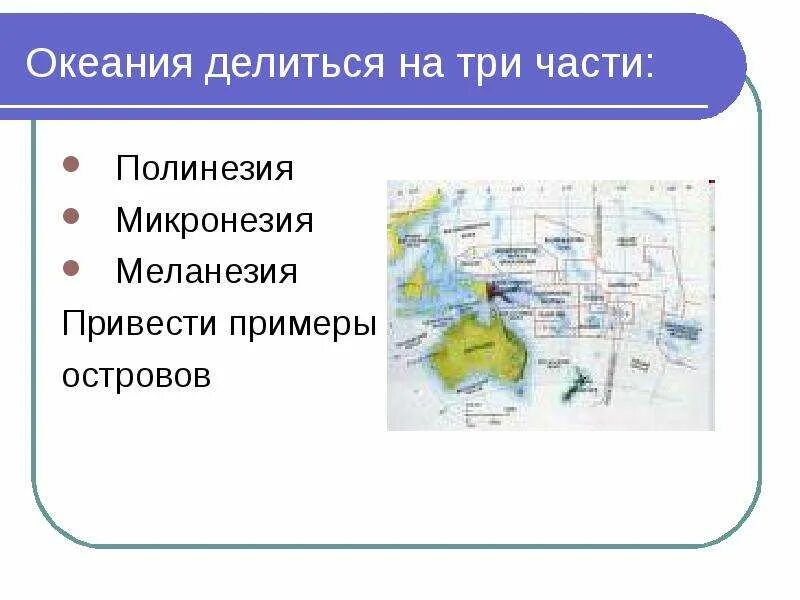 Океания география 11 класс. Океания три части. На что делится Океания. На какие 3 части делят Океанию. На какие 3 части делится Океания.