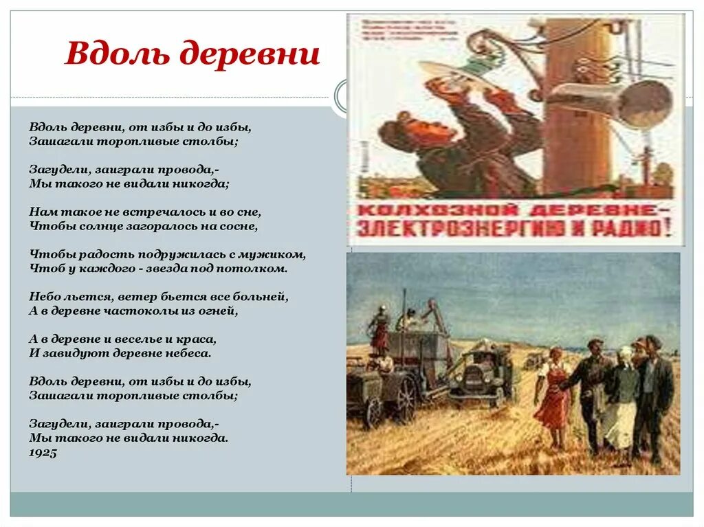 Видали сайт. Вдоль деревни от избы и до избы зашагали торопливые столбы. Вдоль деревни песня. Вдоль деревни от избы до избы. Загудели заиграли провода мы такого не видали.