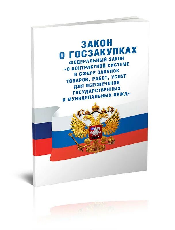 44 ФЗ. Федеральный закон о госзакупках. 223 ФЗ книга. ФЗ-44 О госзакупках последняя редакция 2022 с комментариями. 540 фз 2023