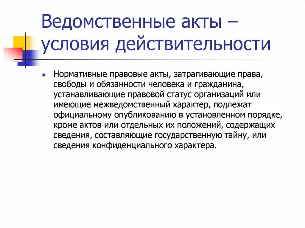 Ведомственные акты рф. Ведомственные акты. Ведомственные правовые акты. Ведомственные нормативные правовые акты. Виды ведомственных НПА.