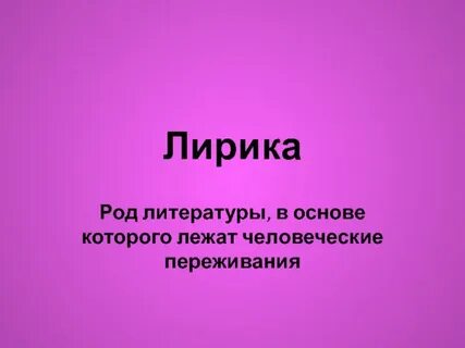 Роды лирики