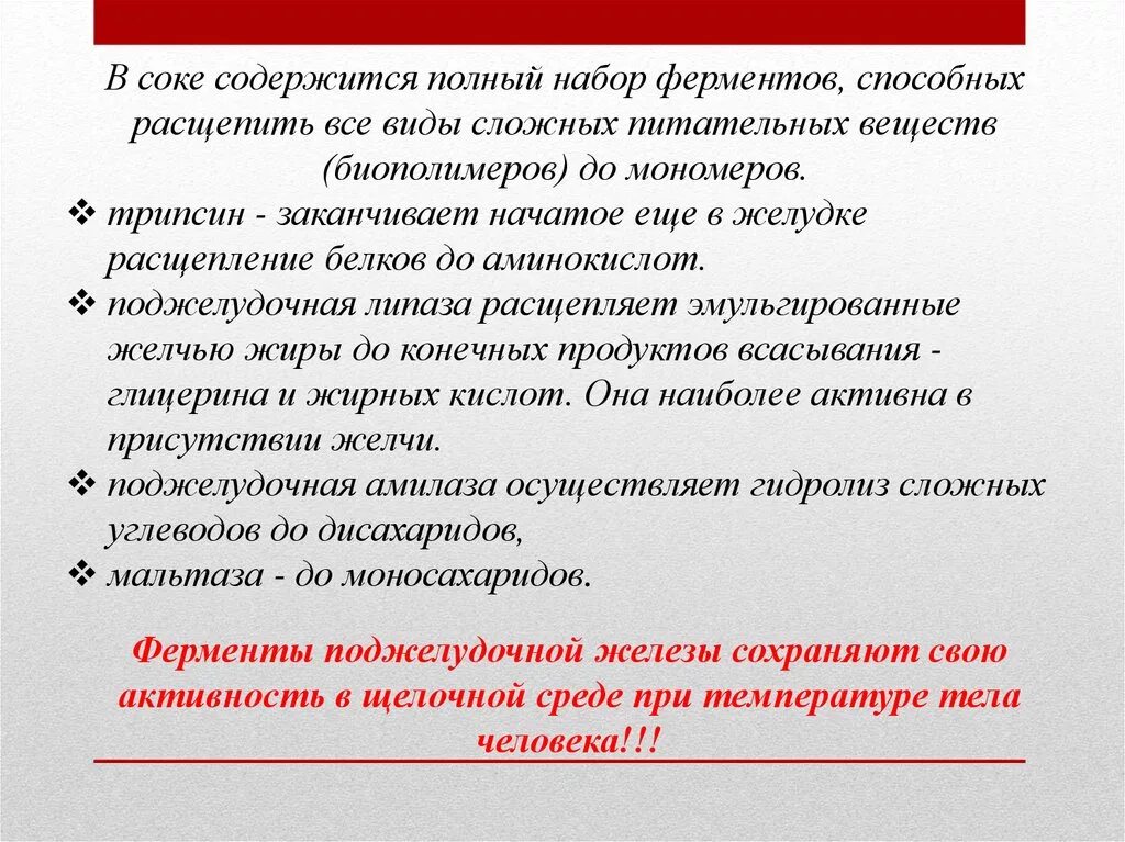 Сок содержит ферменты расщепляющие ферменты. Ферменты желчи расщепляют. Ферменты содержащиеся в желчи способны расщеплять. Трипсин в желудке.