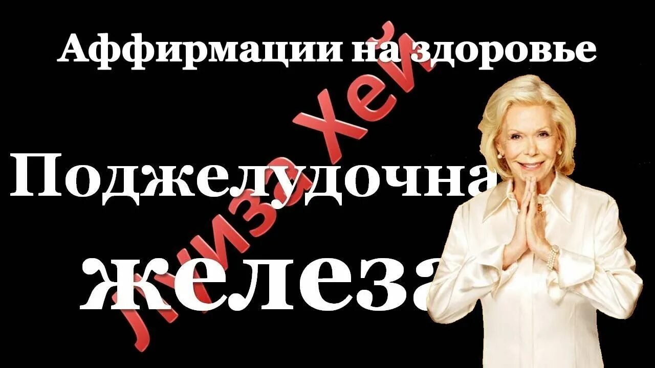 Аффирмации луизы хей на здоровье таблица и исцеление. Психосоматика заболеваний таблица луизы хей. Таблица луизы хей по психосоматике. Аффирмации по болезням по алфавиту. Таблица луизы хей полная болезни.