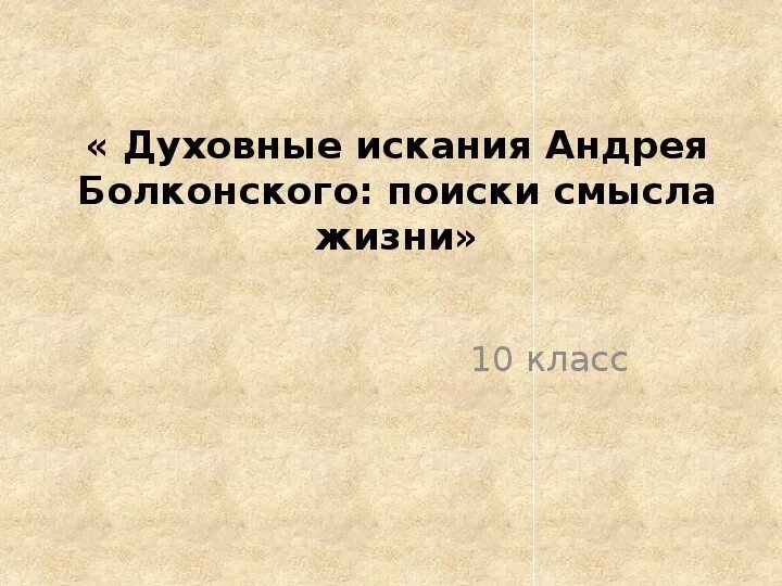 Цепочка поиска смысла жизни князем Андреем. Цепочка поиска смысла жизни князя Андрея Болконского. Составить цепочку поиска смысла жизни князем Андреем. Составьте цепочку поиска смысла жизни князем Андреем.