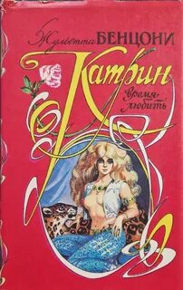 Жюльетта бенцони катрин все книги по порядку